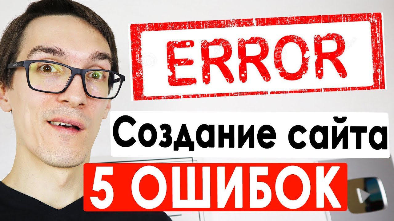 Создание сайтов: ТОП5 ошибок