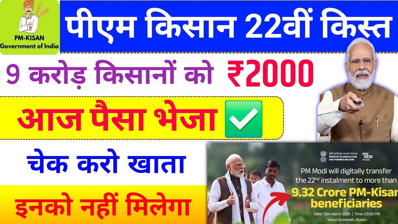 2000 भेज दिया ✅ pm kisan 22th installment date 2026 | Pm Kisan new update | pm kisan