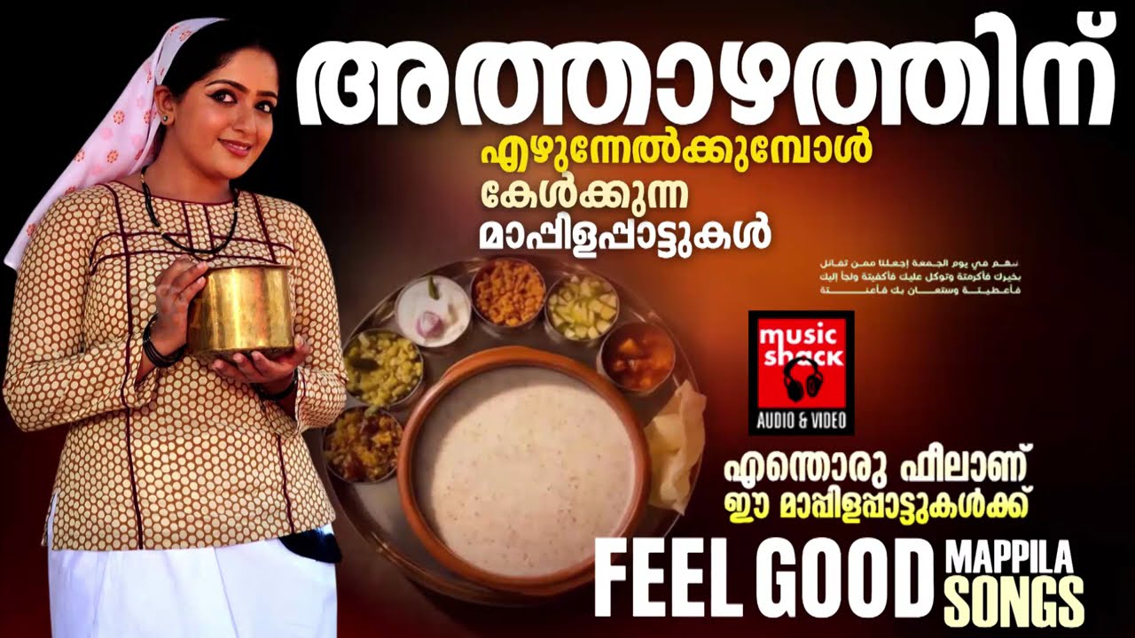 അത്താഴത്തിന് എഴുന്നേൽക്കുമ്പോൾ  കേൾക്കുന്ന മാപ്പിളപ്പാട്ടുകൾ | Ramadan Special Malayalam