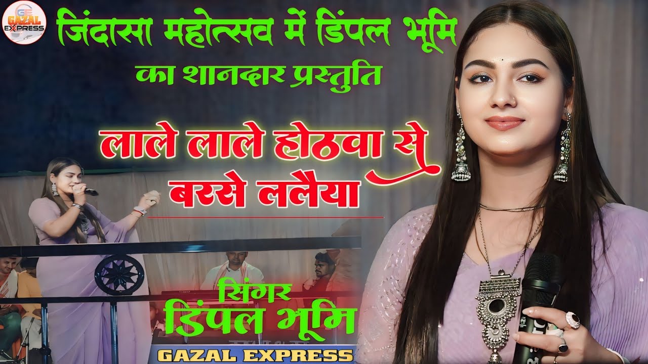 लाले लाले होठवा से बरसे ललिया 💕 lale lale hothwa se barse laliya 💞 dimpal bhumi 🌹dimple bhumi song