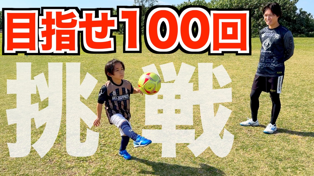 【初心者】リフティングが苦手な息子と、本気で100回目指してみた。