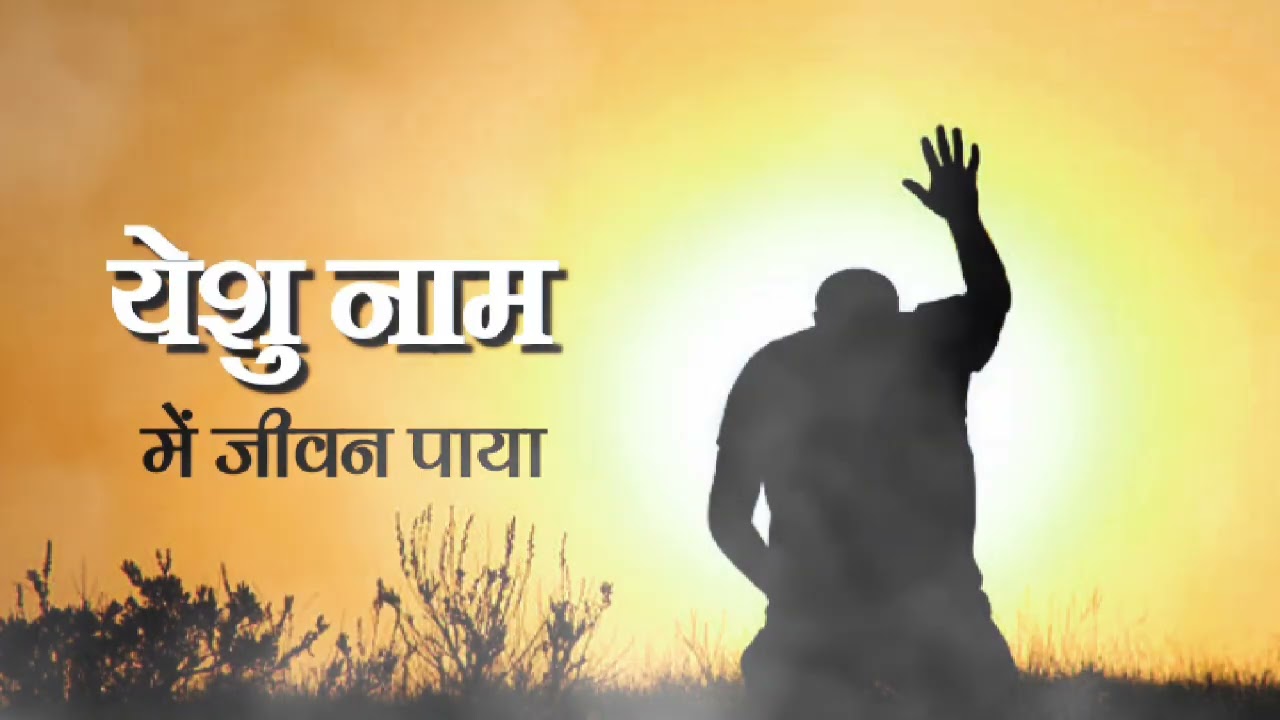 Hindi Christian worship song 🌿 | येशु नाम में जीवन पाया | 2026 • 🛐| MR SMILE 355K ||