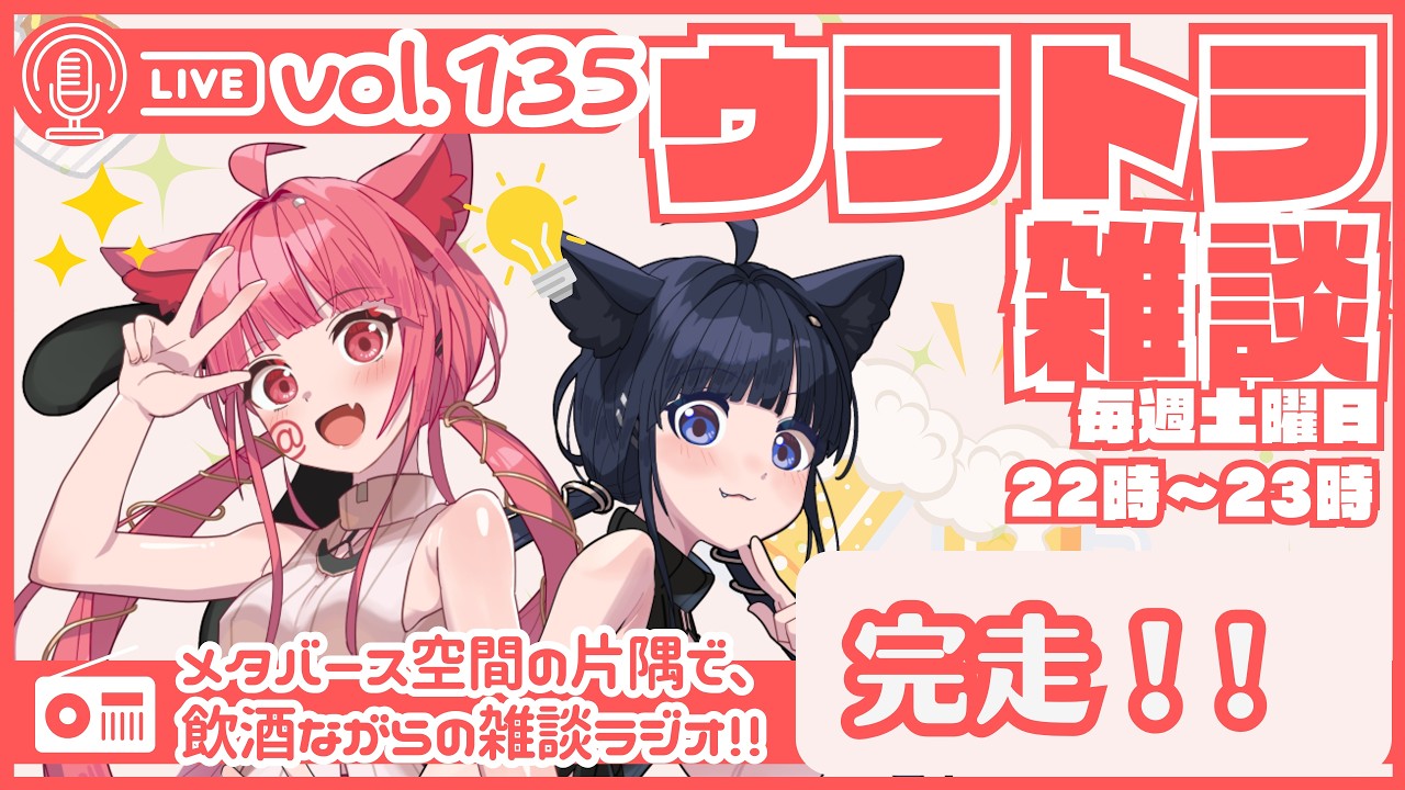 【 #ラジオ配信 #初見さん大歓迎  】ウラトラざつだん #135【 #雑談配信 #Vtuber】