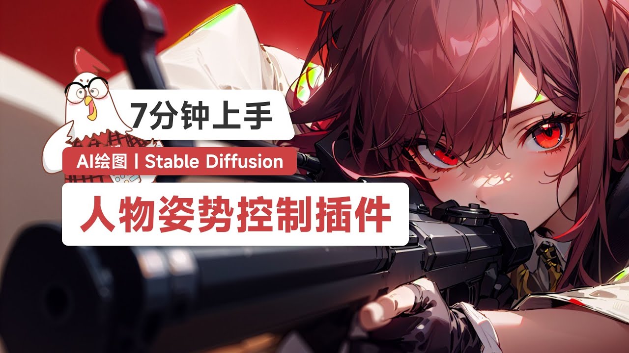 【AI绘画】零基础7分钟 ControlNet，100%把控人物姿势，Stable Diffusion实用小技巧