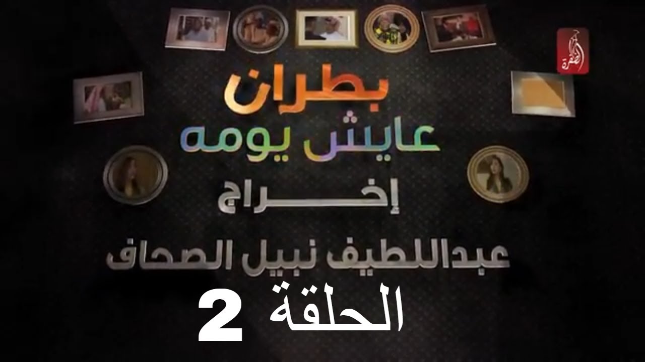 مسلسل بطران عايش يومه الحلقة 02 | رمضان 2018 | #رمضان_ويانا_غير