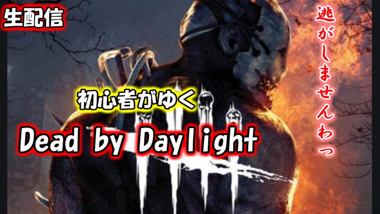 【Dead by Daylight】初心者ゲーマー十三のDead by Daylight。