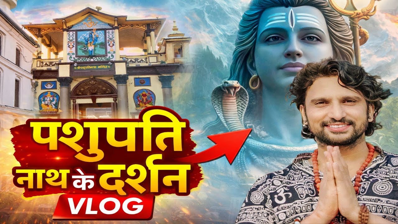 पशुपतिनाथ के दर्शन 🙏 | Pashupatinath Temple Darshan Vlog | Nepal Trip 🇳🇵