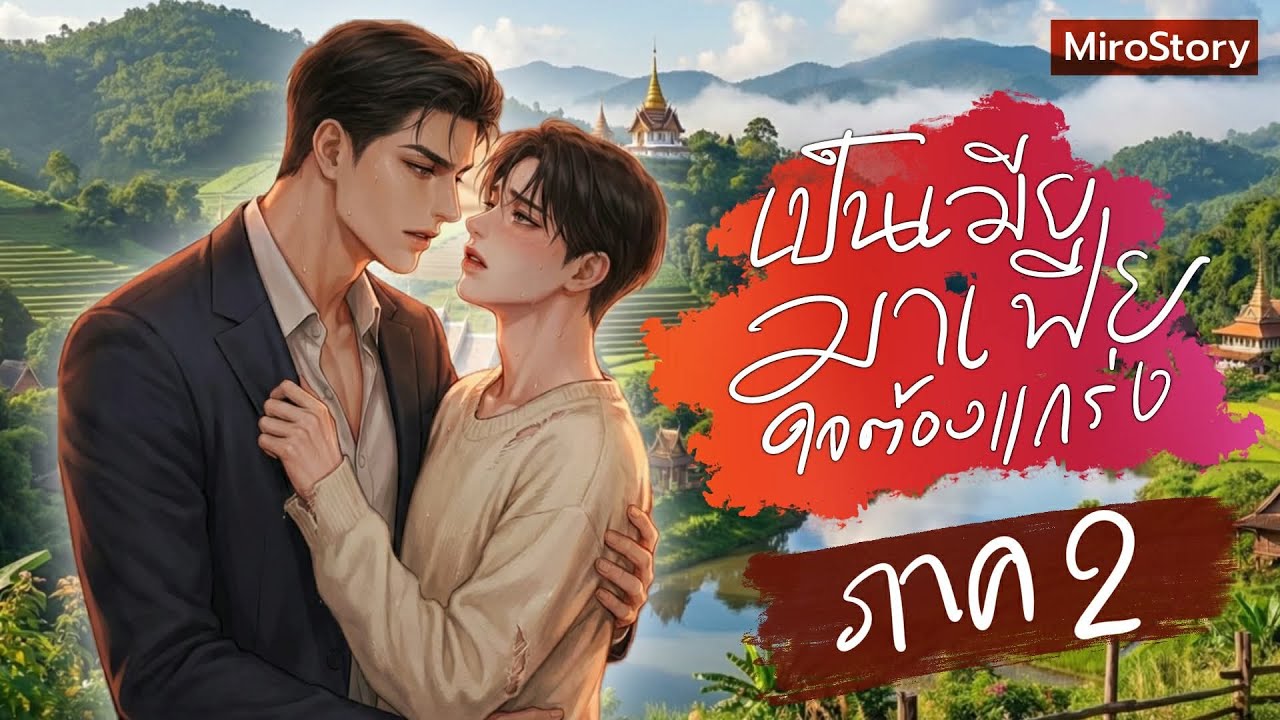 BL นิยายวาย | คิดจะเป็นเมียมาเฟียใจต้องแกร่ง(เคะท้องได้ Mpreg) ภาค 2 (ตอนเดียวจบ)