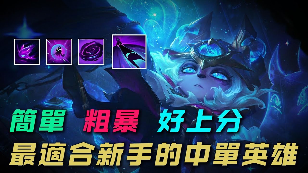 【薇可絲】最適合低分段新手的中單英雄，簡單粗暴好上分