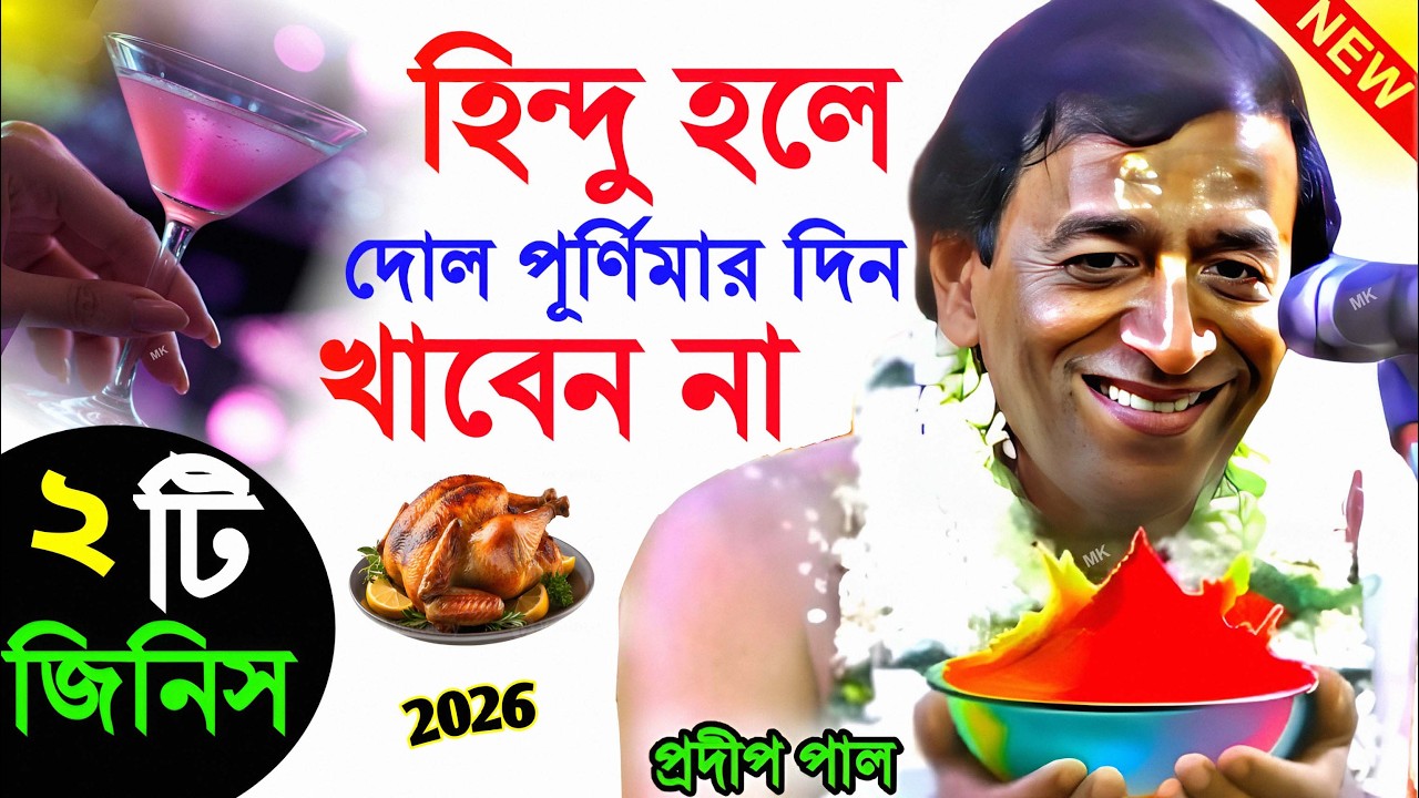 হিন্দু হলে দোল পূর্ণিমার দিন এই দুটি খাবার খাবেন না ! dol purnima 2026 ! pradip pal hindu kirtan