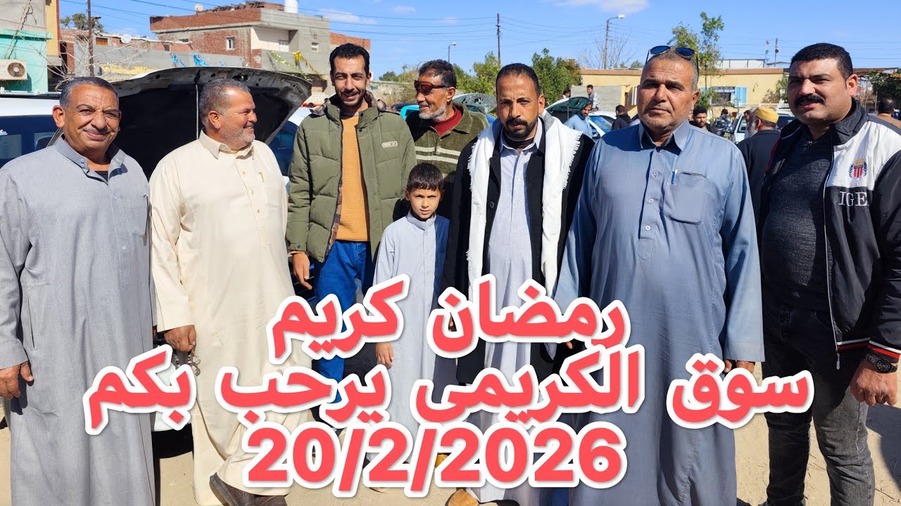 سوق الكريمى يرحب بكم الاسماعيليه ابوخليفه الجمعة بعد الصلاة 20/2/2026