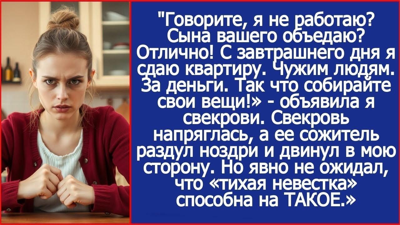 Говорите, я не работаю  Отлично! С завтрашнего дня я сдаю квартиру  Чужим людям  За деньги