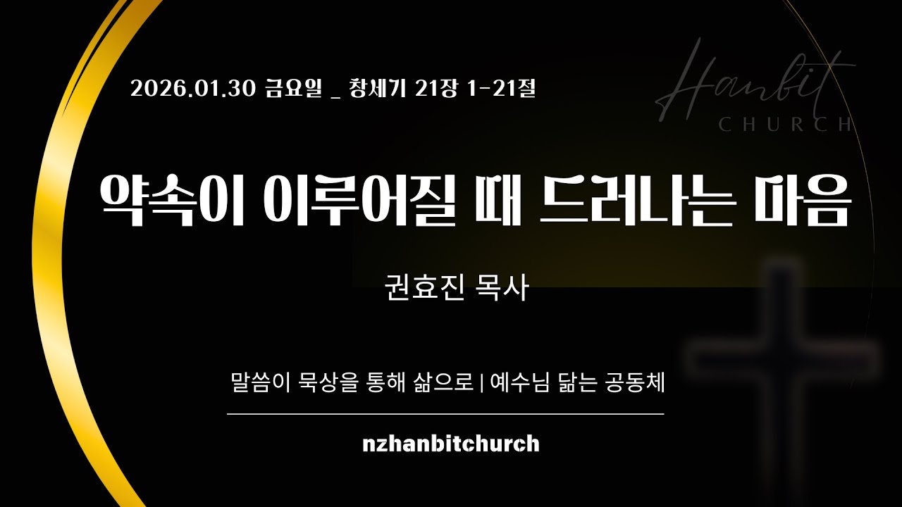 [뉴질랜드 한빛교회] 2026/01/30 (금) 아침말씀묵상 (창21:1-21)