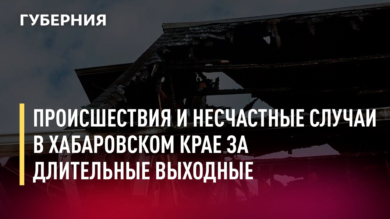 Происшествия и несчастные случаи в Хабаровском крае за длительные выходные. Новости.10/01/22