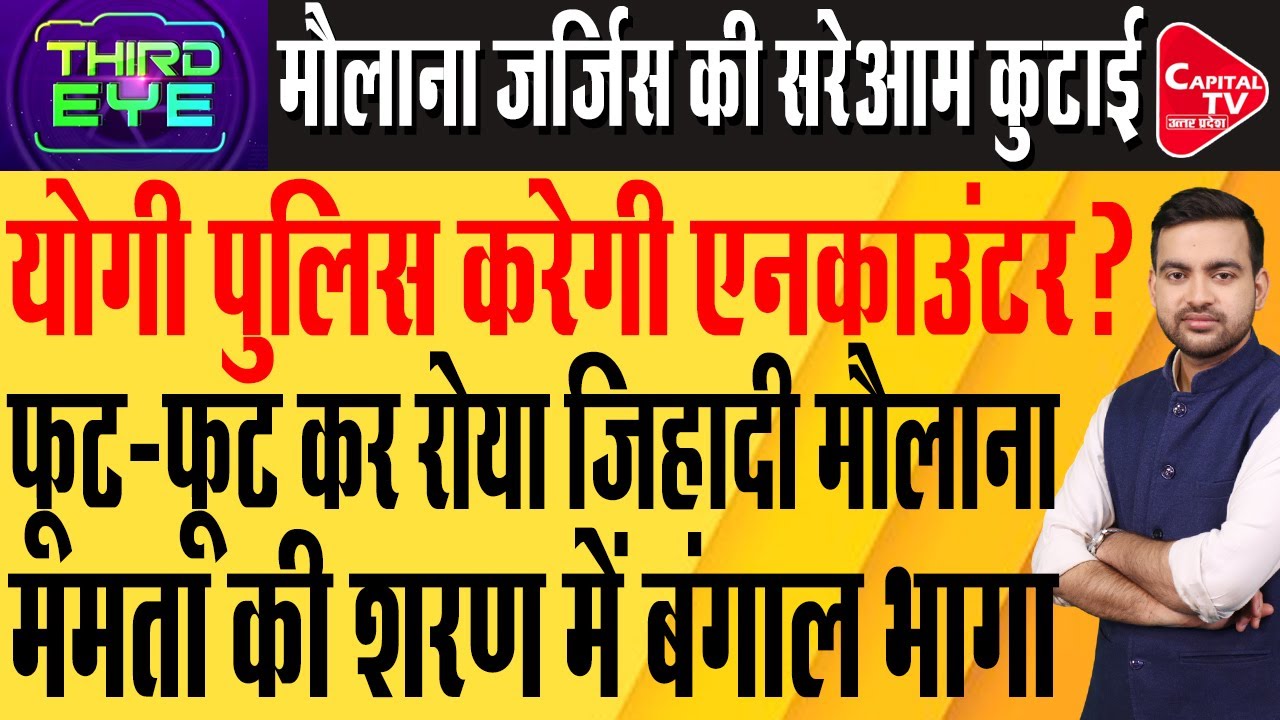 बुरा फंसा मौलाना जर्जिस अंसारी,तगड़े एक्शन की तैयारी,चुनाव से पहले कोहराम | Capital TV Uttar Pradesh