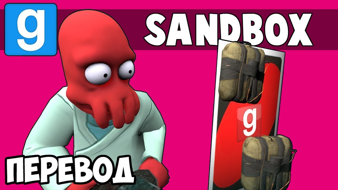 Garry's Mod Смешные моменты (перевод) 🎴 ВОЗВРАЩЕНИЕ В ПЕСОЧНИЦУ (Sandbox)