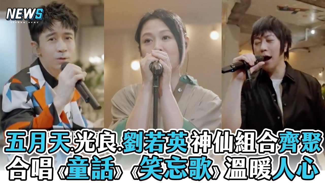 【五月天】.光良.劉若英神仙組合齊聚 合唱《童話》《笑忘歌》溫暖人心
