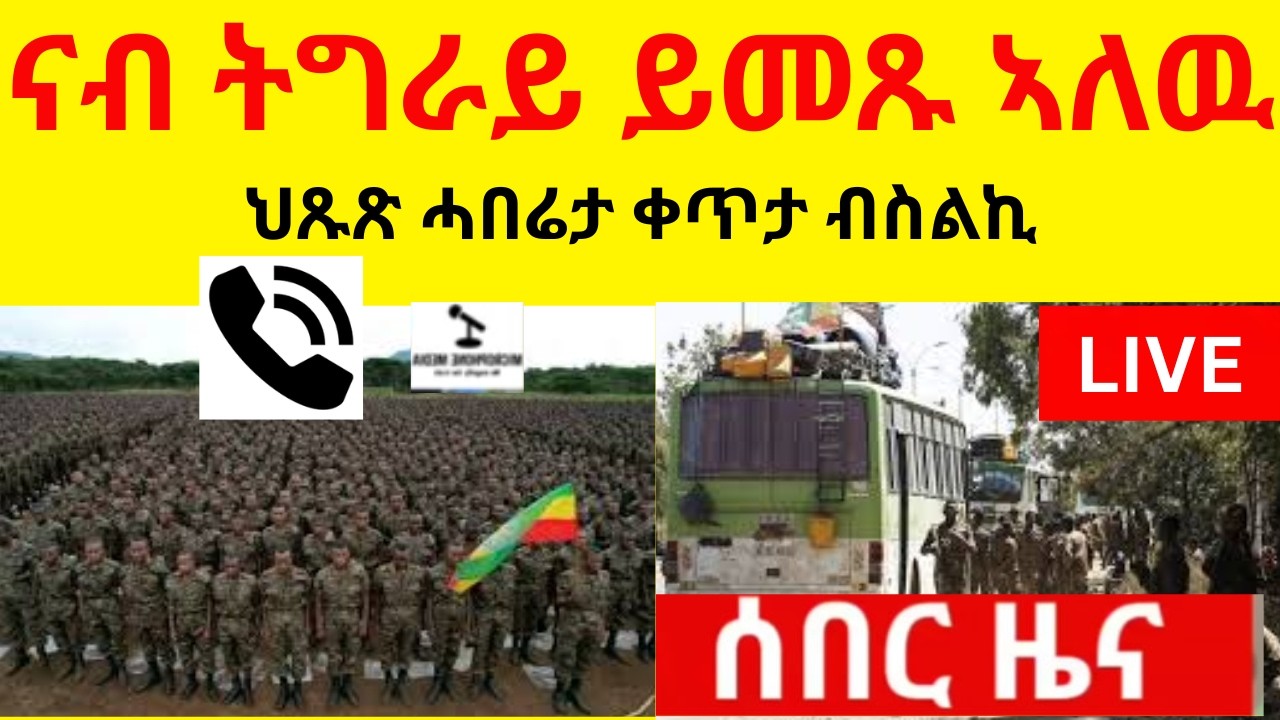 ህጹጽ ሓበሬታ ቀጥታ ብስልኪ ስምዕዎ  //   ገጅፍ ሰራዊት ናብ ትግራይ ይመጹ ኣለዉ?