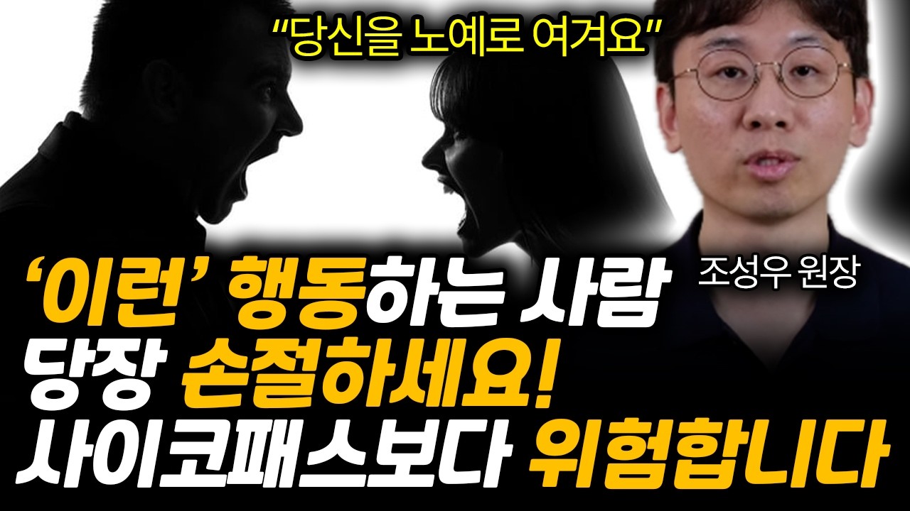 나르시시스트의 멘탈이 붕괴되는 순간 3가지. 사이코패스보다 위험한 '이 사람' 제발 손절하세요! (조성우 원장 / 1부)