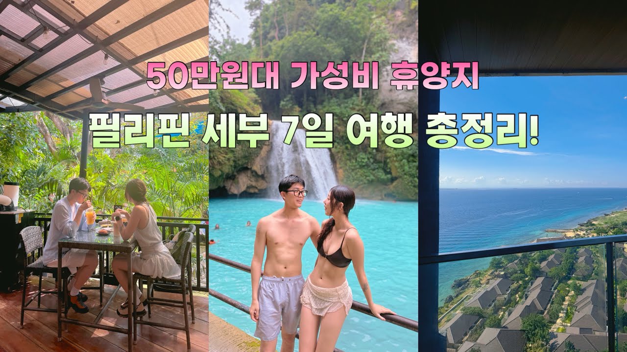 ❗️항공권 포함 50만원대, 필리핀 세부 7일 총정리🇵🇭 + 구글맵/PDF 공유📖 | 모알보알 투어 카와산 투어 현지 가성비 맛집 핫플 총정리✔️