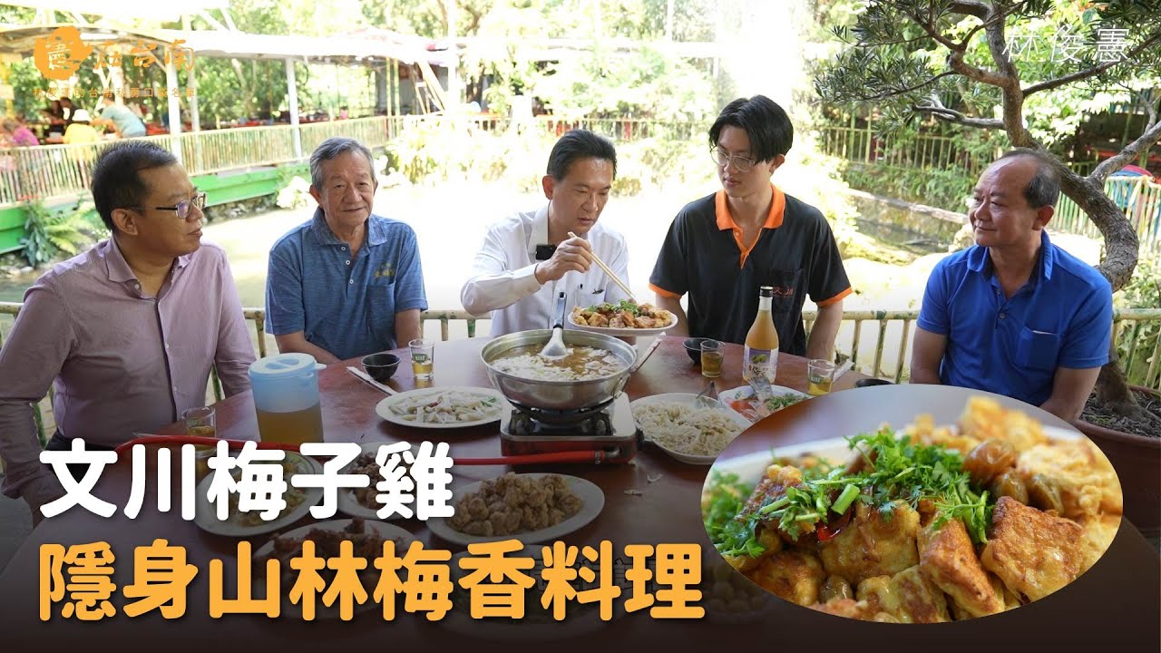 【憲在台南EP125】隱身山林梅香料理｜文川梅子雞｜林俊憲