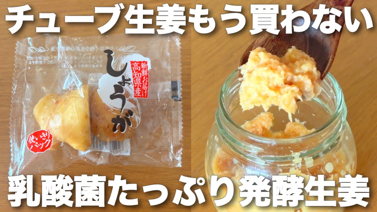 冷蔵庫で半年もつ👌生で食べるより健康的！乳酸菌たっぷり発酵生姜🫚