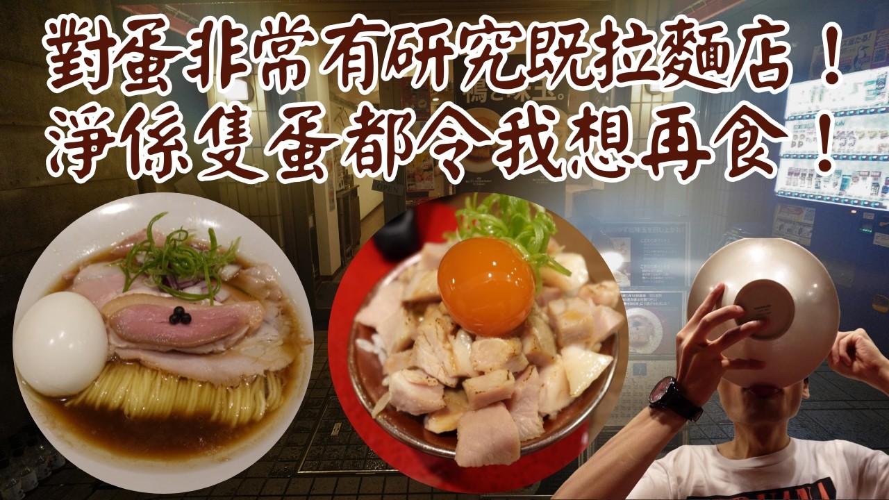 【日本拉麵食評】對蛋非常有研究既拉麵店！湯同蛋既味道都有新鮮感！淨係隻蛋都吸引到人黎幫襯！？｜RaMen TOMO TOKYO｜九段下拉麵｜九段下美食｜東京拉麵｜東京美食｜獨自去食麵｜廣東話