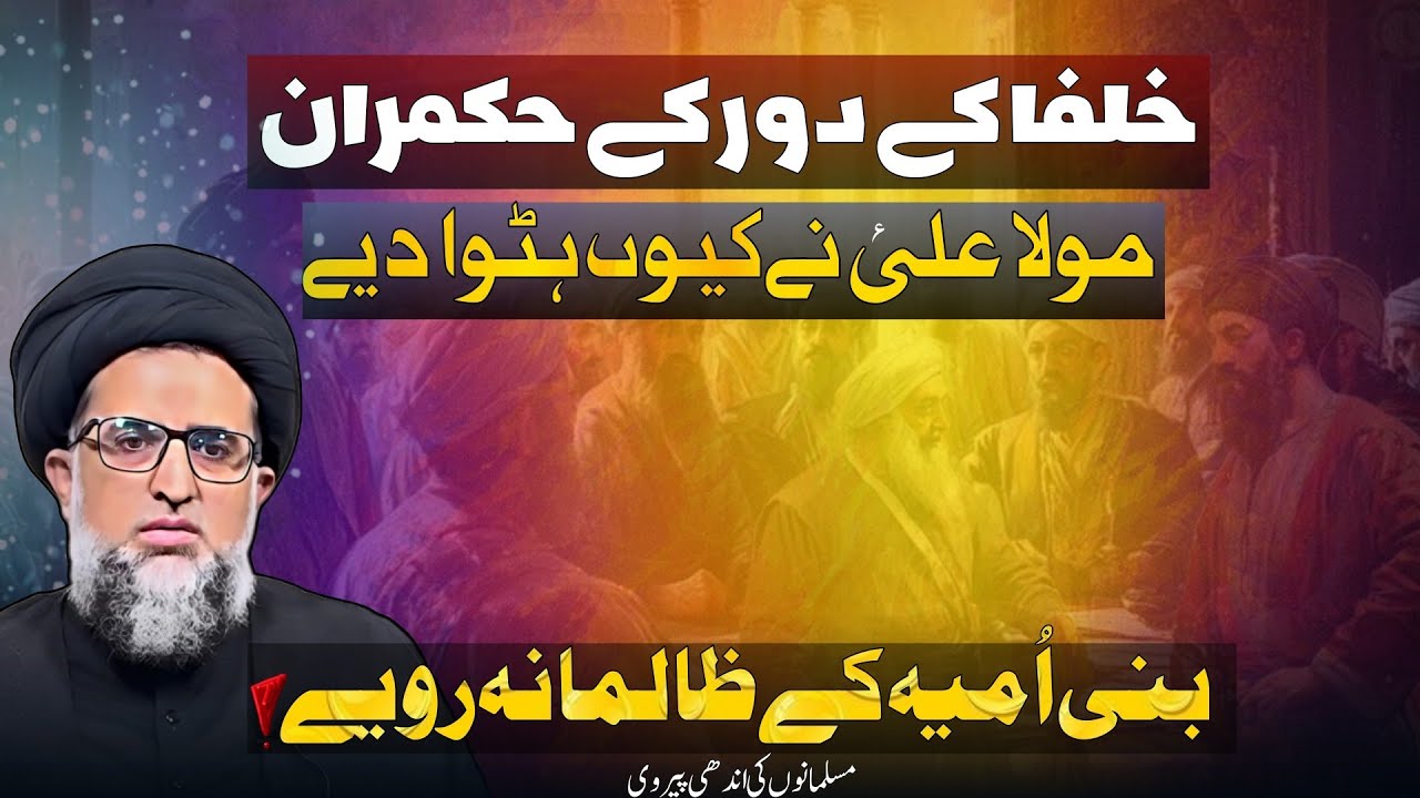 Why Did Mola Ali Dismiss Caliphs' Appointed Rulers? | Bani Umayya's Injustice & Shia Responsibility 
