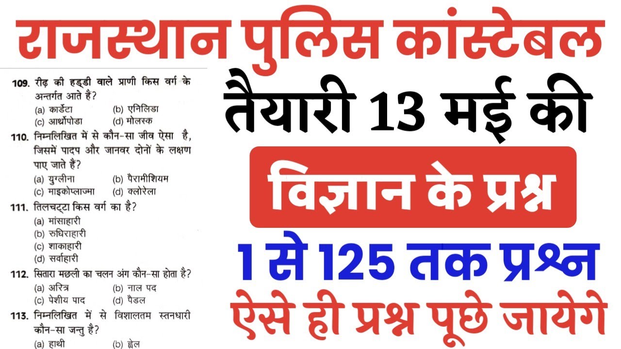 Rajasthan Police Constable 13 May 2022 Science imp Question/Science Top-125 imp Question