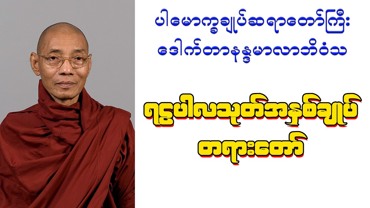 ရဋ္ဌပါလသုတ် အနှစ်ချုပ်တရားတော်