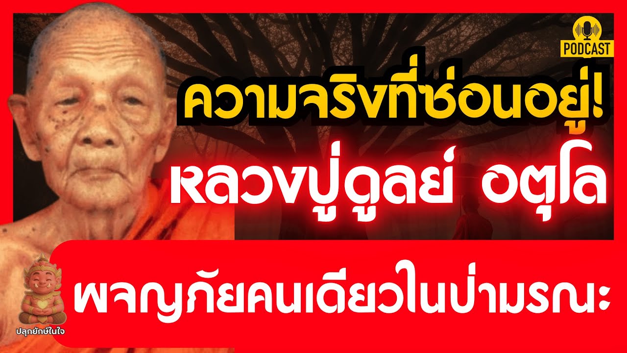 ความจริงที่ซ่อนอยู่! หลวงปู่ดูลย์ อตุโล ผจญภัยคนเดียวในป่ามรณะ | ปลุกยักษ์ในใจ