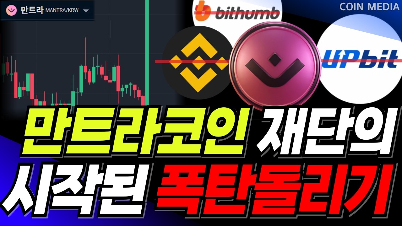 [만트라코인] 이대로 끝인가? 이번 반등 반드시 잡으셔야합니다!! 홀더님들 필수시청하셔서 '미리' 대응하시기 바랍니다 #만트라코인