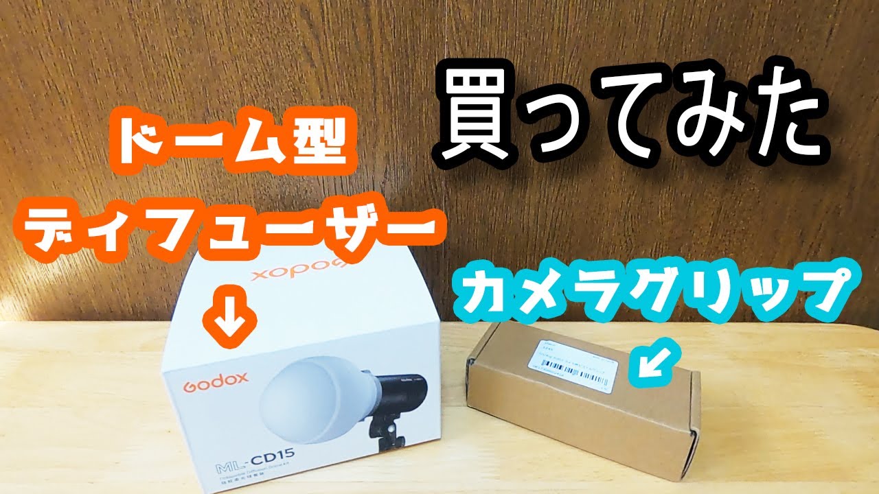 【カメラ】グリップとドーム型ディフューザー買ってみた！【ストロボ】
