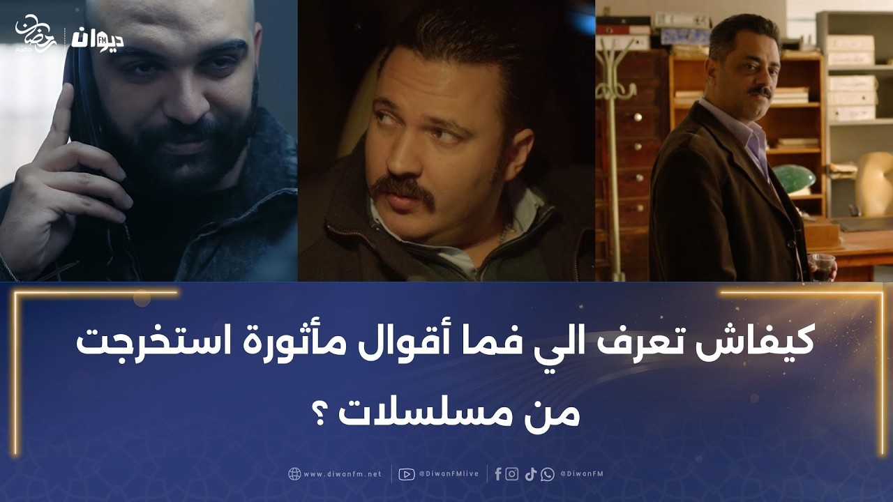 كيفاش تعرف الي فما أقوال مأثورة استخرجت من مسلسلات ؟