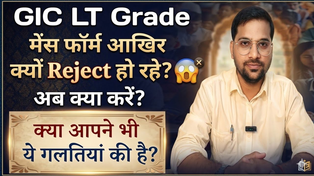 LT Grade मेंस फॉर्म आखिर क्यों Reject हो रहे? 😱 क्या आपने भी ये गलतियां किया है? अब क्या करें?