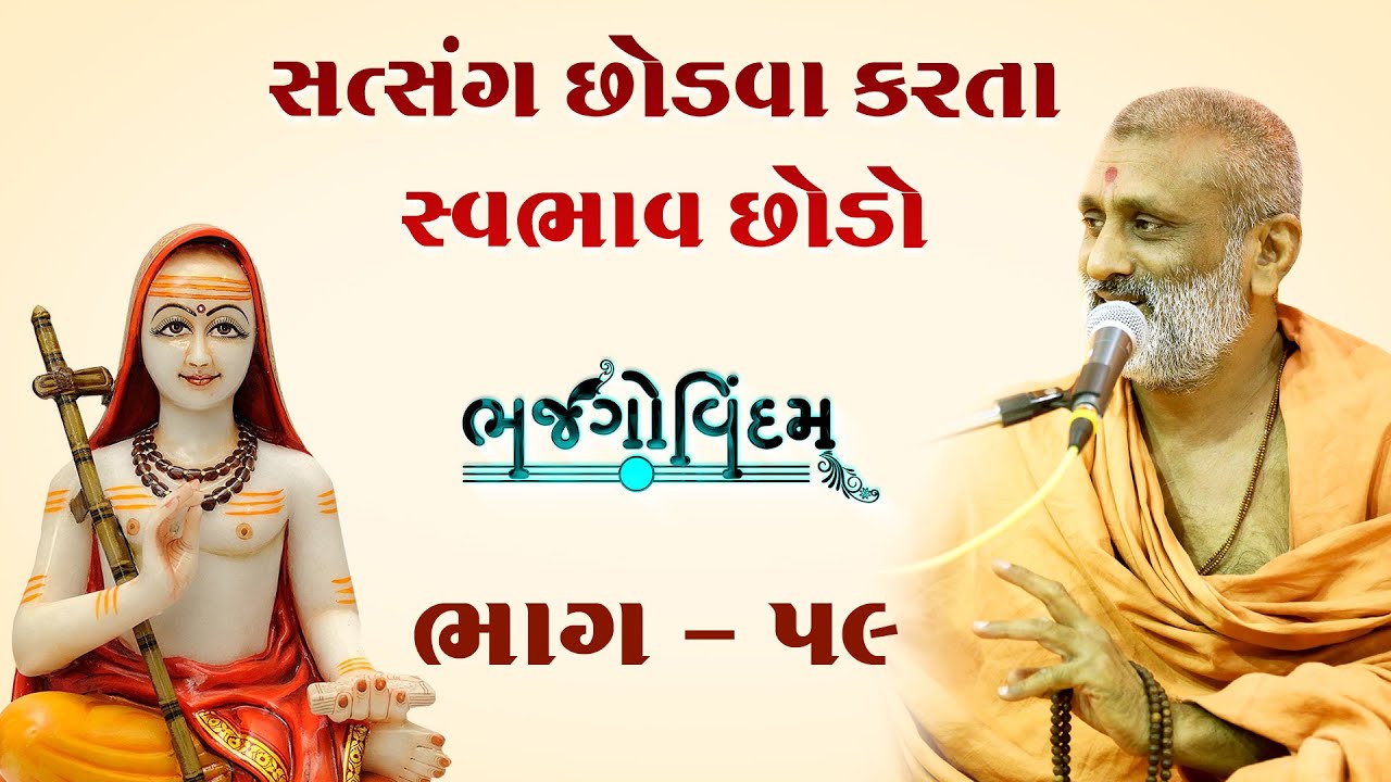 Satsang Chhodva Karta Swabhav Chhodo | Bhajgovindam Bhag-59 | P. Hariswarupdasji Swami