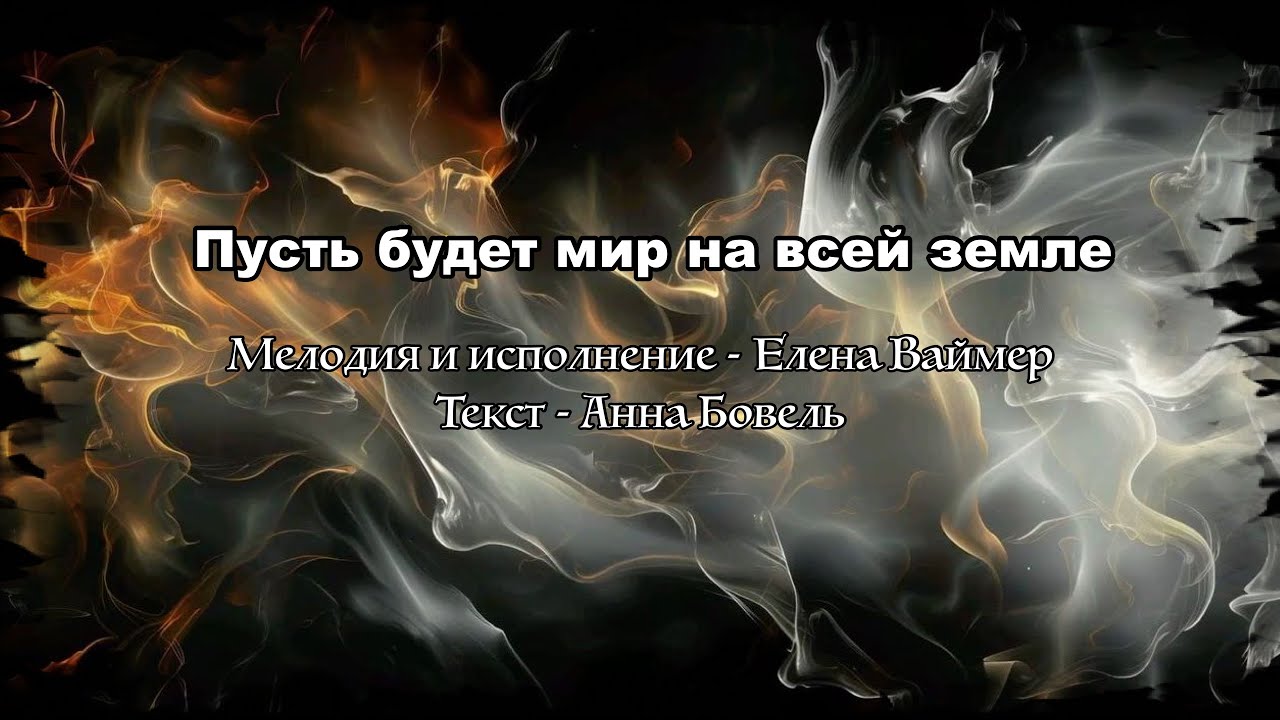 Пусть будет мир на всей планете. Елена Ваймер