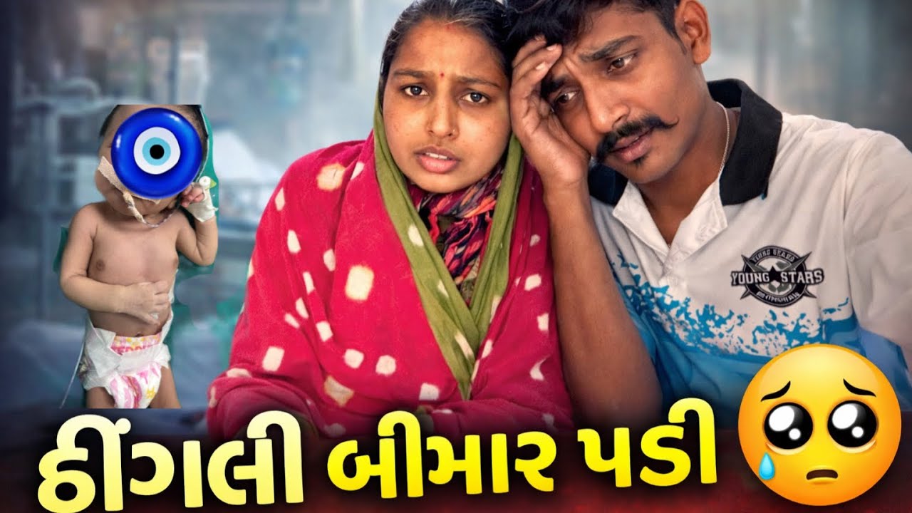 મારી ઢીંગલી બીમાર પડી 🥺😣