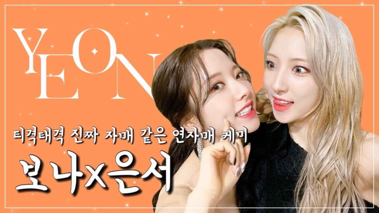 [우주소녀] 보나 x 은서 케미