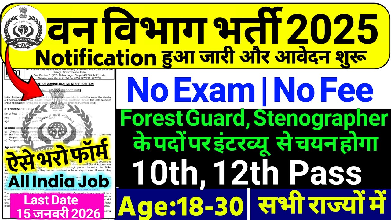 Forest Guard Vacancy 2026 | Forest Department Recruitment 2026 | 12th Pass | Van Vibhag Vacancy 2026