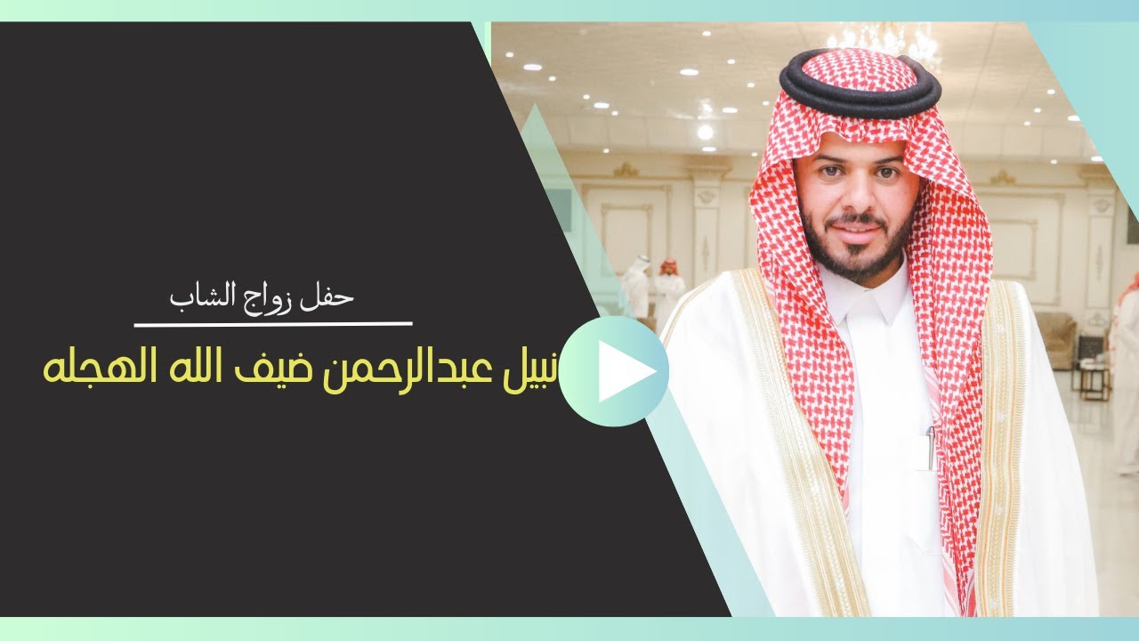 حفل زواج  : نبيل عبدالرحمن ضيف الله الهجله