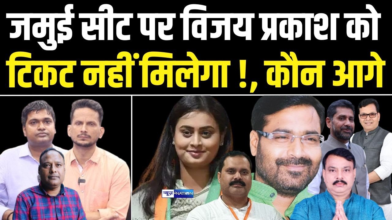 Jamui Vidhan Sabha Election 2025 : RJD का उम्मीदवार कौन होगा ?, Tejashwi की रणनीति साफ, MY+R = जीत