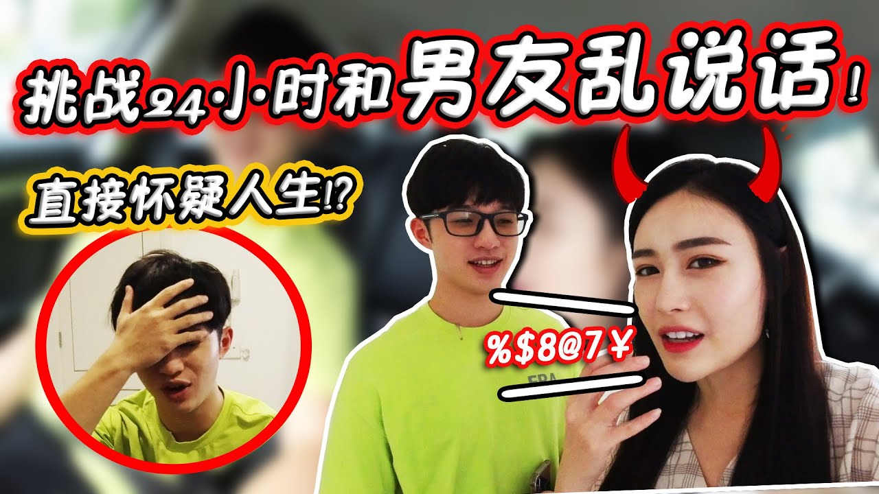 24小時講話不清不楚，挑戰男友智商！他最後竟然！？