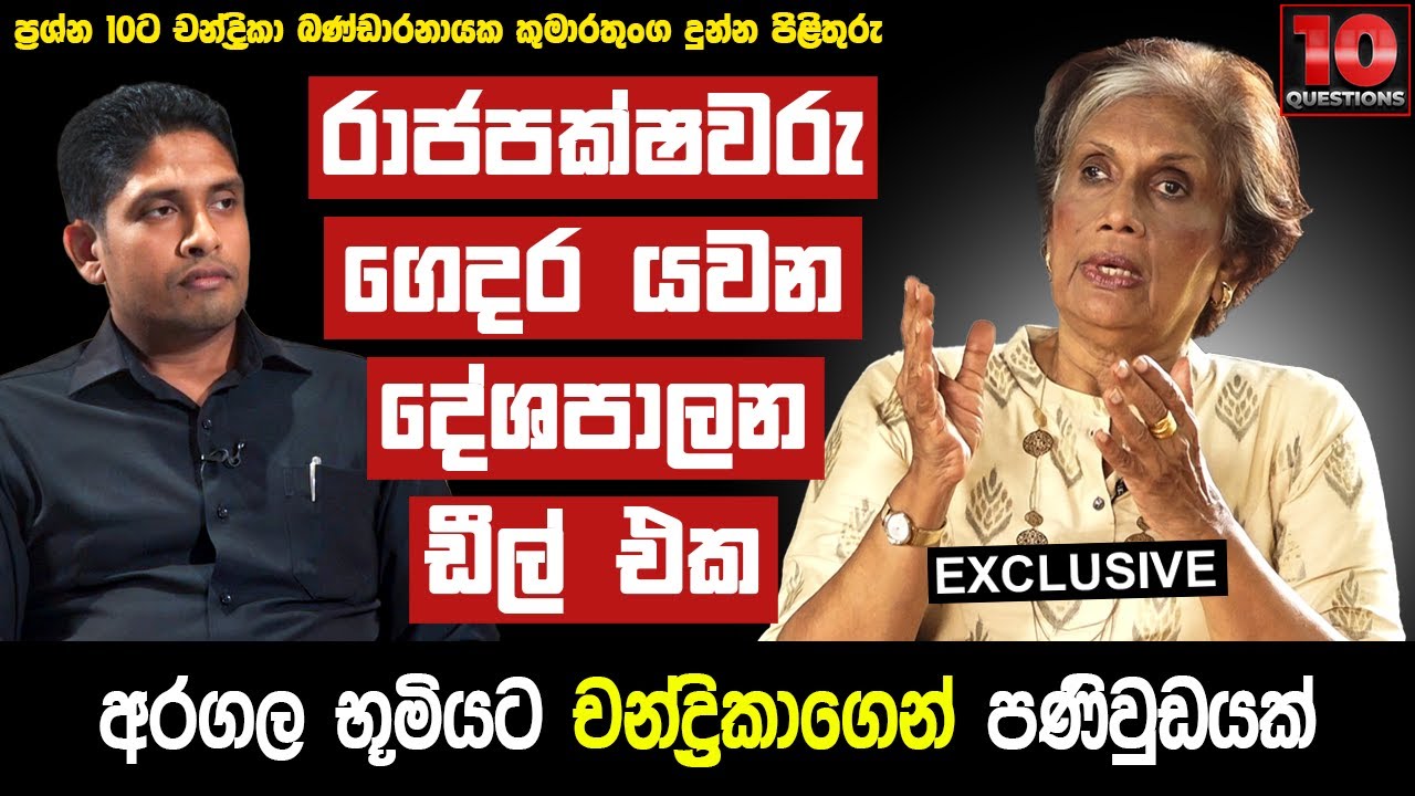 රාජපක්ෂවරු  ගෙදර යවන දේශපාලන ඩීල් එක... අරගල භූමියට චන්ද්‍රිකාගෙන් පණිවුඩයක්... | CBK | 10 Questions