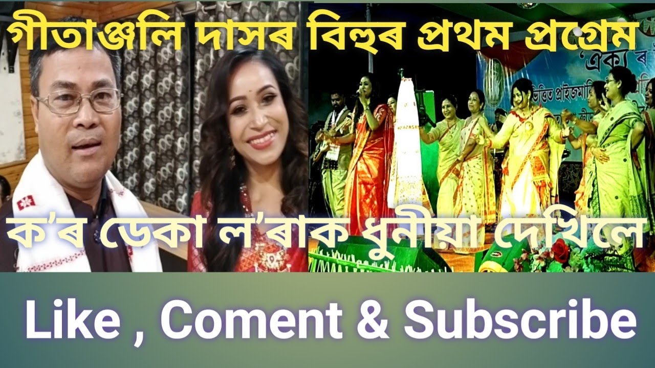 বিহুৰ প্ৰথমদিনা অসমৰ জনপ্ৰিয় কণ্ঠশিল্পী গীতাঞ্জলি দাসৰ লগত ৷