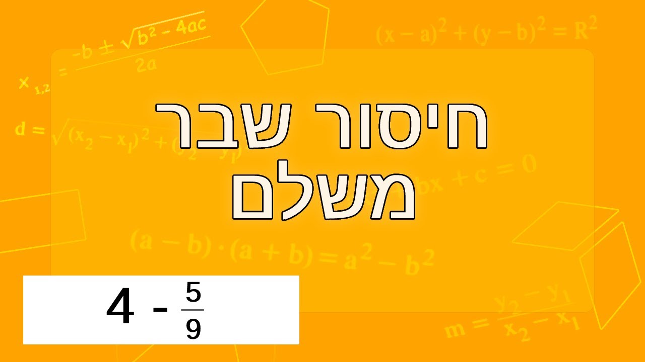 חיסור שבר משלם