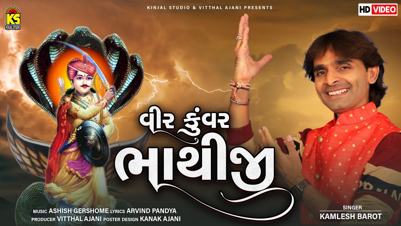 Veer Kuvar Bhathiji | Kamlesh barot | Bhathiji Maharaj New Song | Gujarati Bhajan