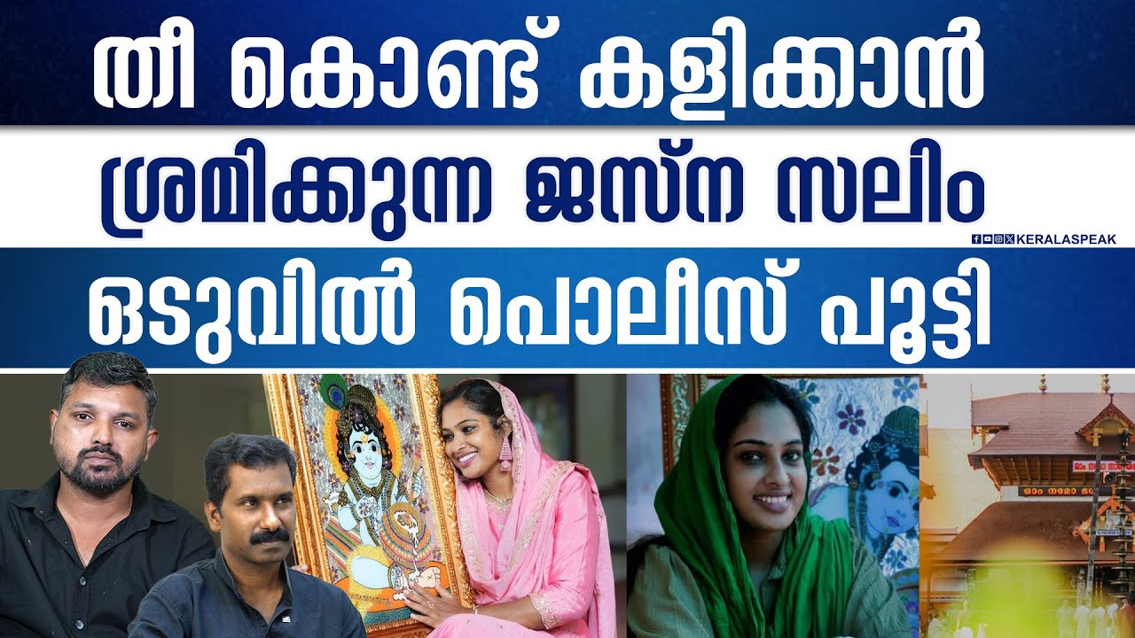 ഹൈക്കോടതിയെ പോലും മാനിക്കാത്ത ജസ്ന | R SHYAM BABU | JOHN RICHARD | KERALASPEAK |