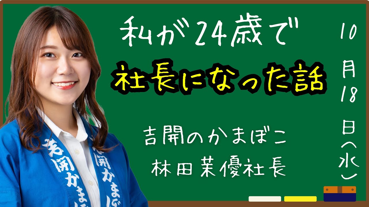 吉開（よしがい）のかまぼこ林田茉優社長　講演「女子大生が起こした奇跡の物語」
