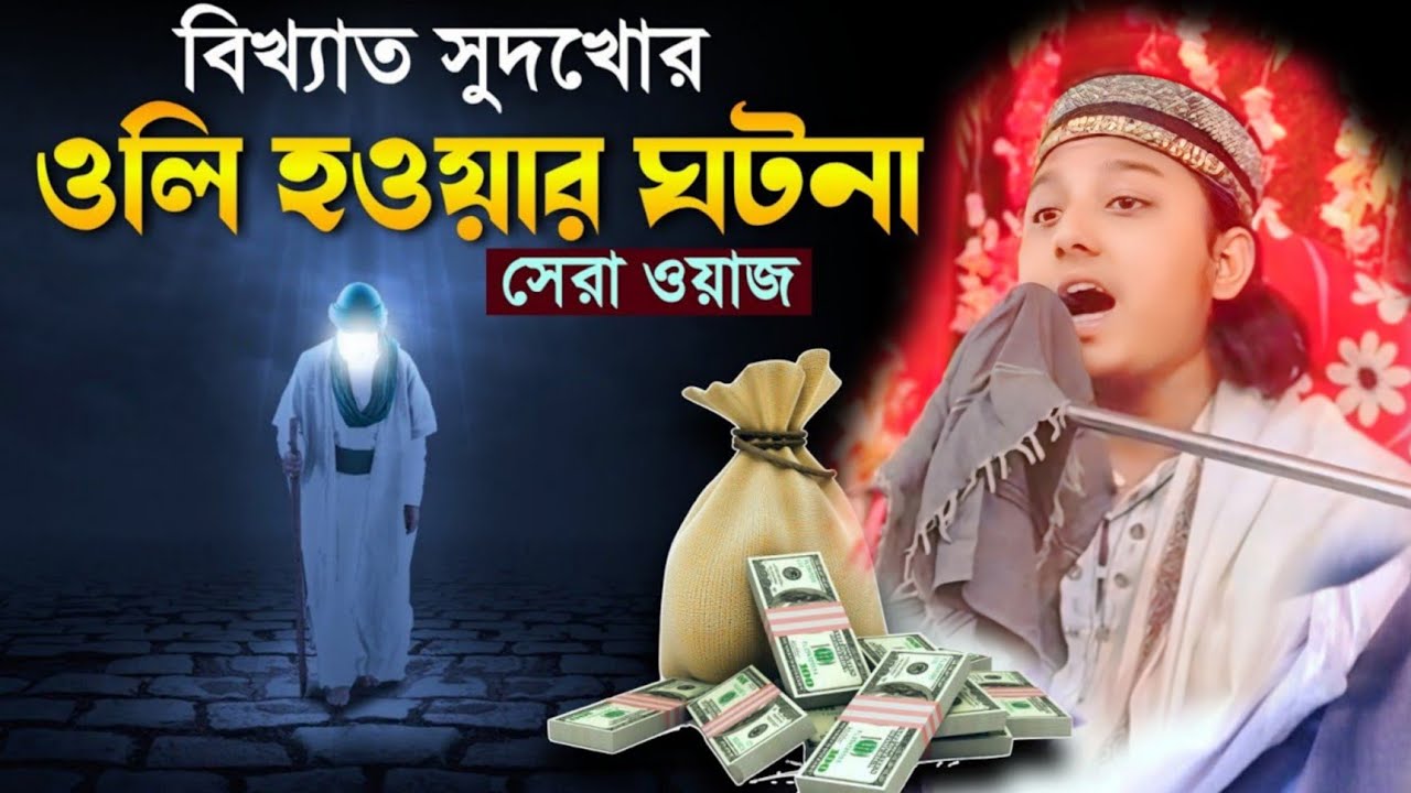 বিখ্যাত সুদখোর থেকে ওলি হয়েছিলেন। জীবনের সেরা ওয়াজ 2026। আলফাজ উদ্দিন হানাফী 
